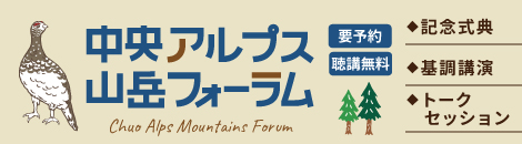山岳フォーラムのバナー